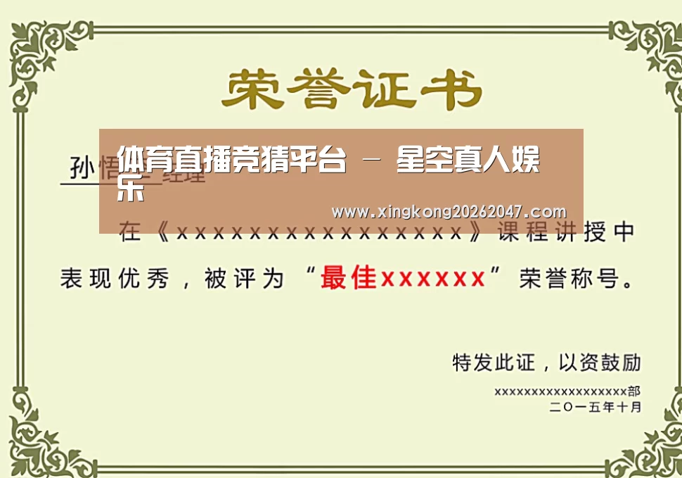 星空体育荣誉证书二(图1)