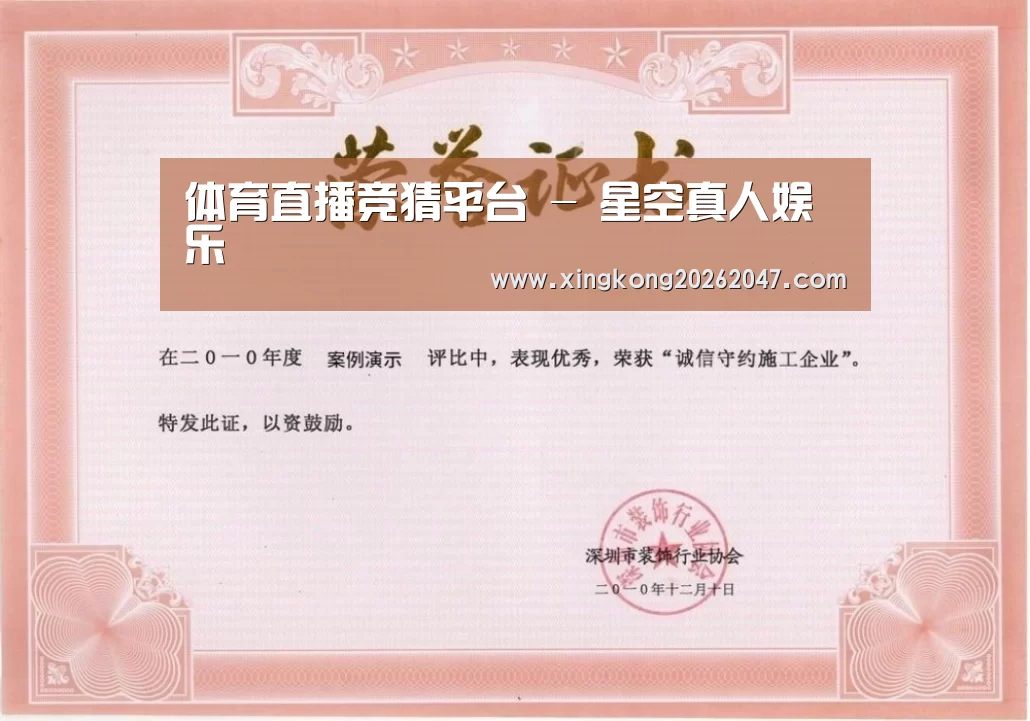 星空体育荣誉证书一(图1)