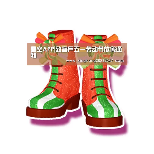 星空APP|致客户五一劳动节放假通知(图1) 星空APP