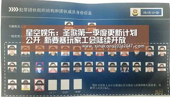 星空娱乐:圣歌第一季度更新计划公开 新要塞玩家工会陆续开放(图2) 星空百家乐