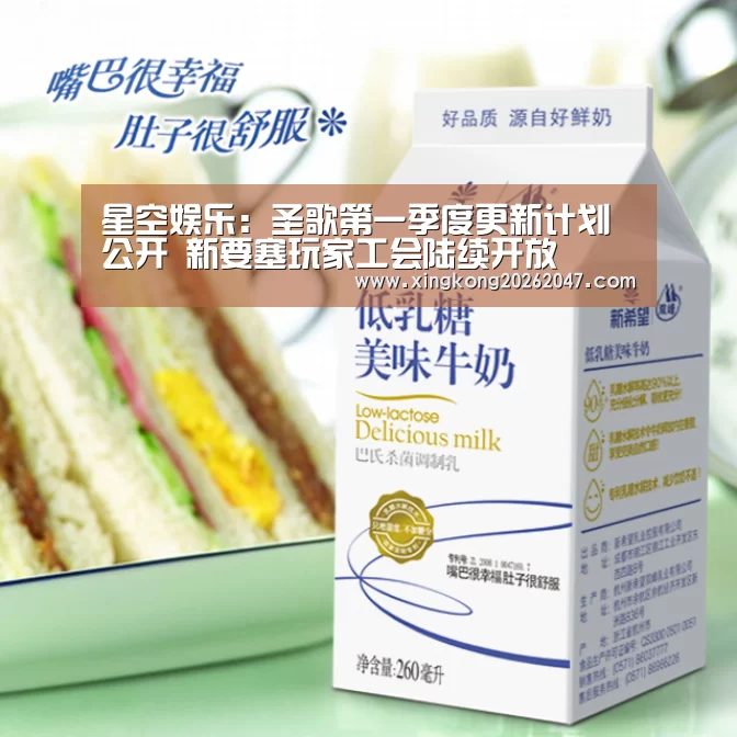 星空娱乐:圣歌第一季度更新计划公开 新要塞玩家工会陆续开放(图1) 星空体育
