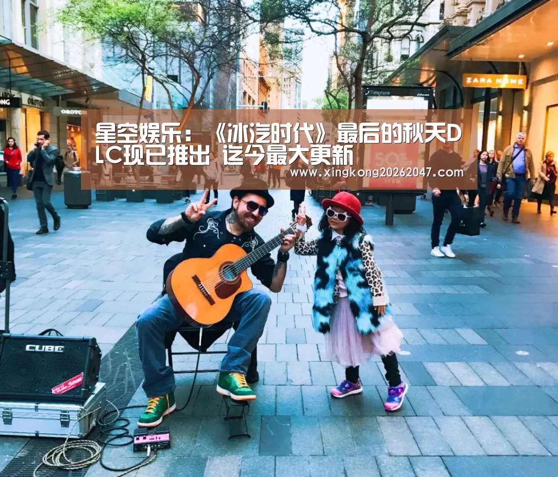 星空娱乐:《冰汽时代》最后的秋天DLC现已推出 迄今最大更新(图4) 星空百家乐