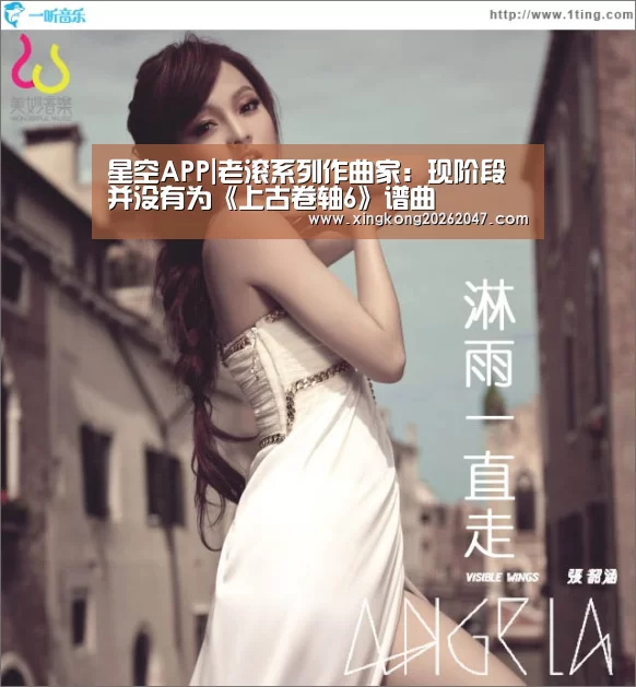 星空APP|老滚系列作曲家:现阶段并没有为《上古卷轴6》谱曲(图3) 星空百家乐