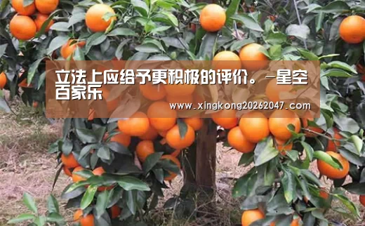 立法上应给予更积极的评价。-星空百家乐(图3) 星空APP