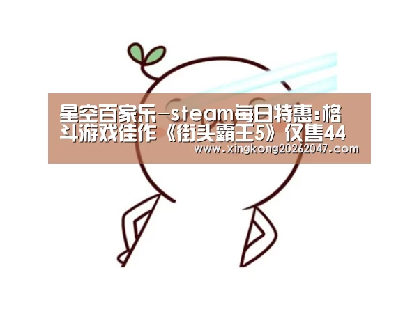 星空百家乐-steam每日特惠:格斗游戏佳作《街头霸王5》仅售44元(图1) 星空百家乐