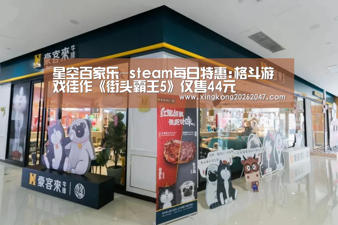 星空百家乐-steam每日特惠:格斗游戏佳作《街头霸王5》仅售44元(图3) 星空娱乐