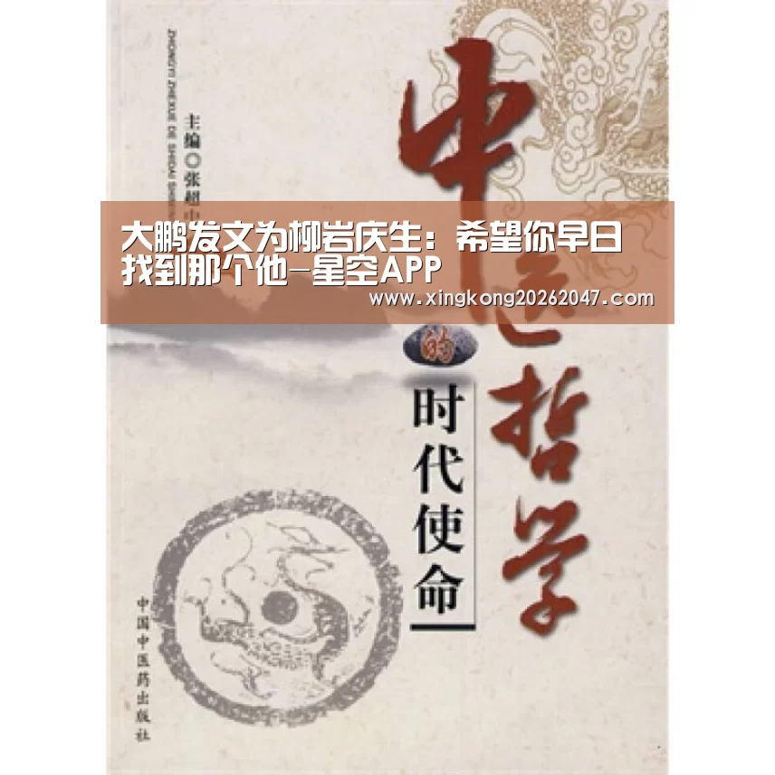 大鹏发文为柳岩庆生:希望你早日找到那个他-星空APP(图1) 星空APP