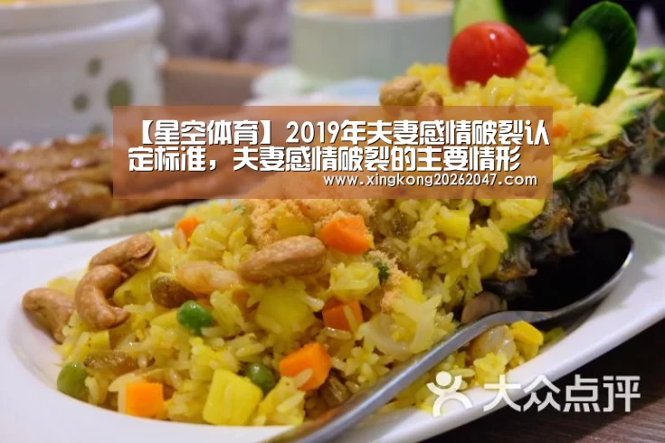 【星空体育】2019年夫妻感情破裂认定标准,夫妻感情破裂的主要情形有哪些?(图1) 星空APP
