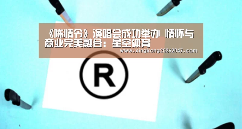 《陈情令》演唱会成功举办 情怀与商业完美融合:星空体育(图2) 星空体育