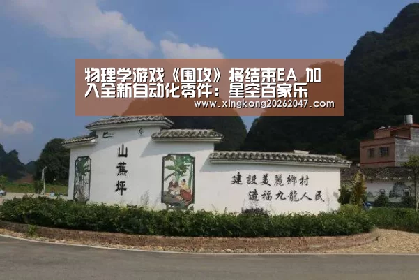 物理学游戏《围攻》将结束EA 加入全新自动化零件:星空百家乐(图2) 星空娱乐