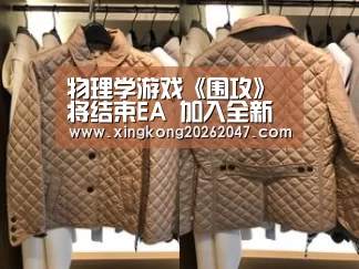 物理学游戏《围攻》将结束EA 加入全新自动化零件:星空百家乐(图1) 星空体育