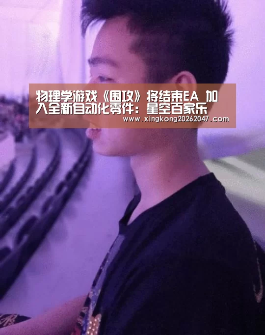 物理学游戏《围攻》将结束EA 加入全新自动化零件:星空百家乐(图4) 星空百家乐