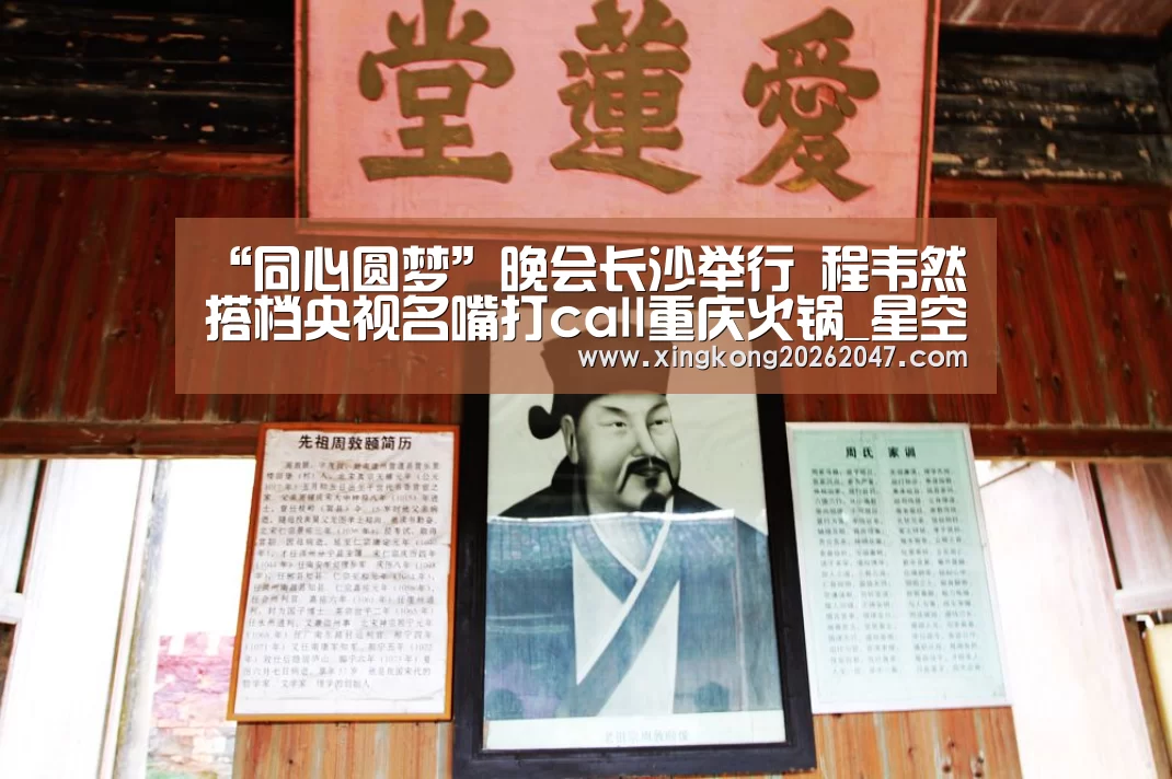 “同心圆梦”晚会长沙举行 程韦然搭档央视名嘴打call重庆火锅_星空体育(图2) 星空体育