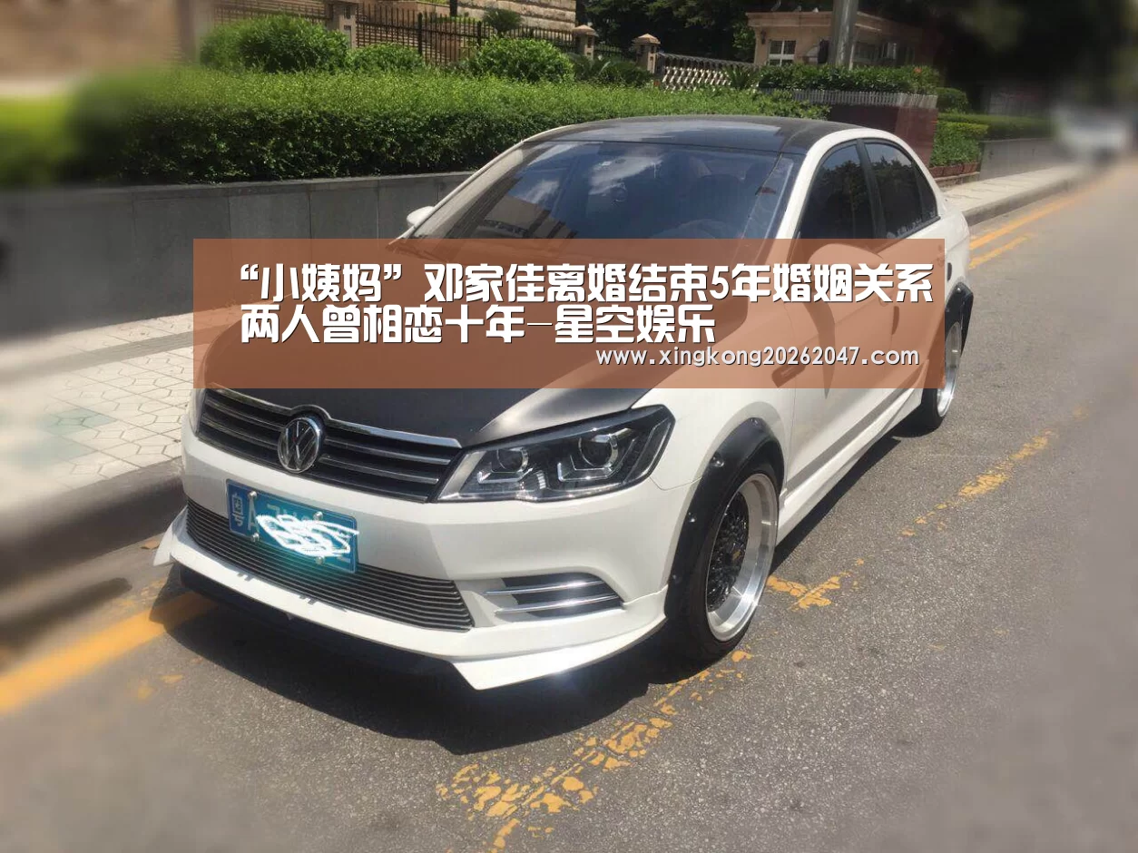 “小姨妈”邓家佳离婚结束5年婚姻关系 两人曾相恋十年-星空娱乐(图2) 星空APP