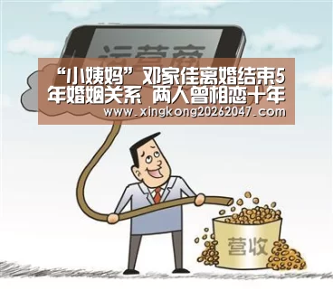 “小姨妈”邓家佳离婚结束5年婚姻关系 两人曾相恋十年-星空娱乐(图3) 星空百家乐