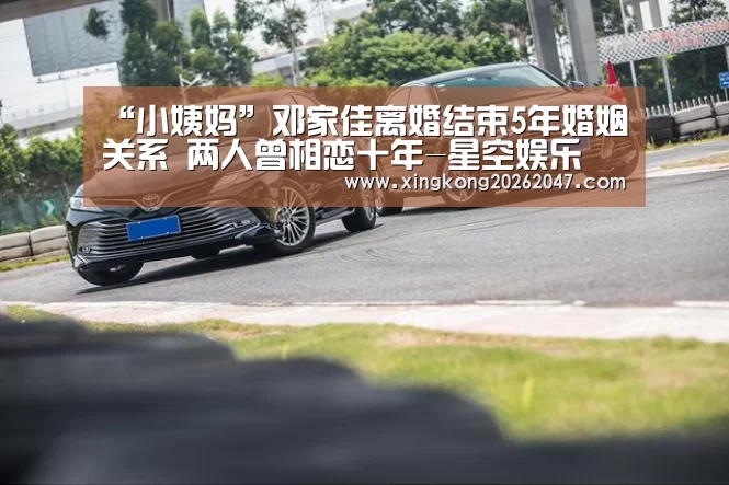“小姨妈”邓家佳离婚结束5年婚姻关系 两人曾相恋十年-星空娱乐(图1) 星空娱乐