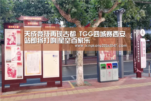 天成竞技再现古都 TGG四城赛西安站即将打响|星空百家乐(图1) 星空APP