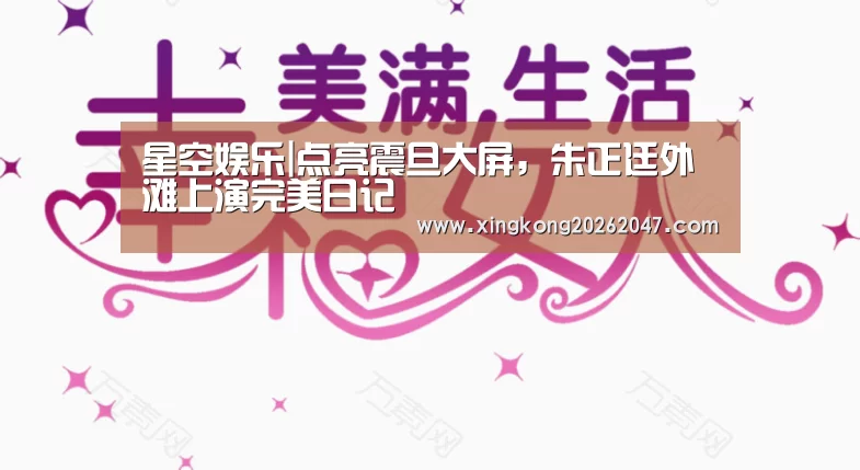 星空娱乐|点亮震旦大屏,朱正廷外滩上演完美日记(图2) 星空体育
