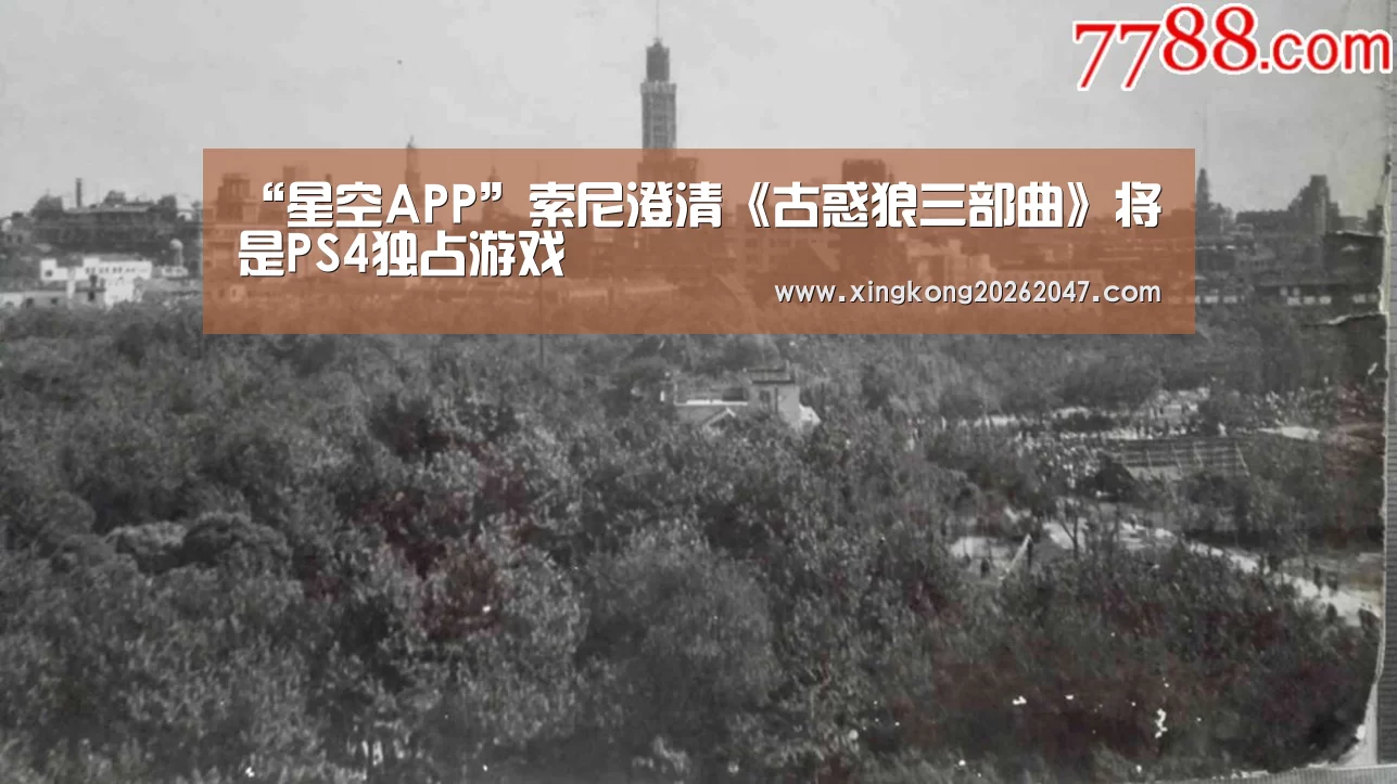 “星空APP”索尼澄清《古惑狼三部曲》将是PS4独占游戏(图1) 星空百家乐
