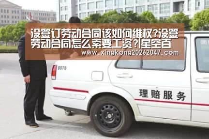 没签订劳动合同该如何维权?没签劳动合同怎么索要工资?|星空百家乐(图4) 星空APP