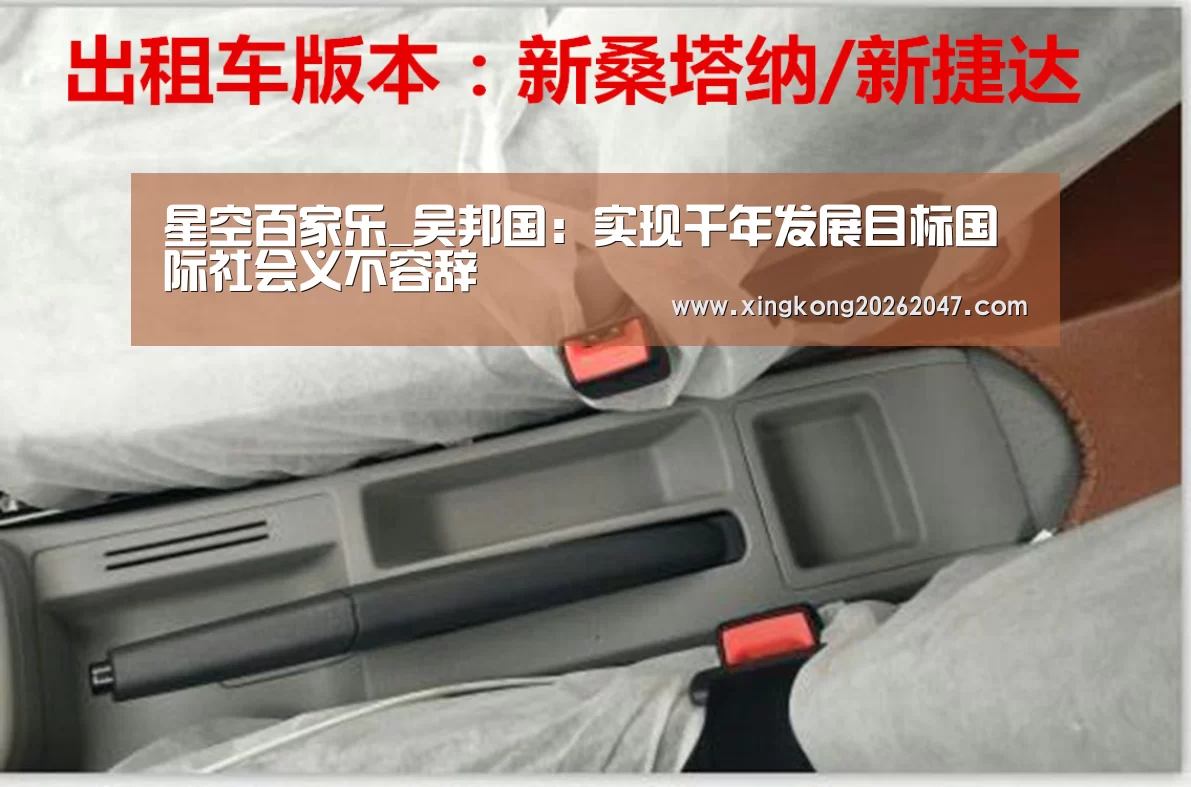 星空百家乐_吴邦国:实现千年发展目标国际社会义不容辞(图3) 星空百家乐