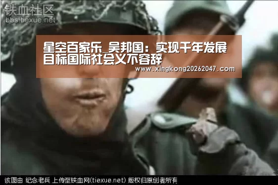 星空百家乐_吴邦国:实现千年发展目标国际社会义不容辞(图4) 星空体育