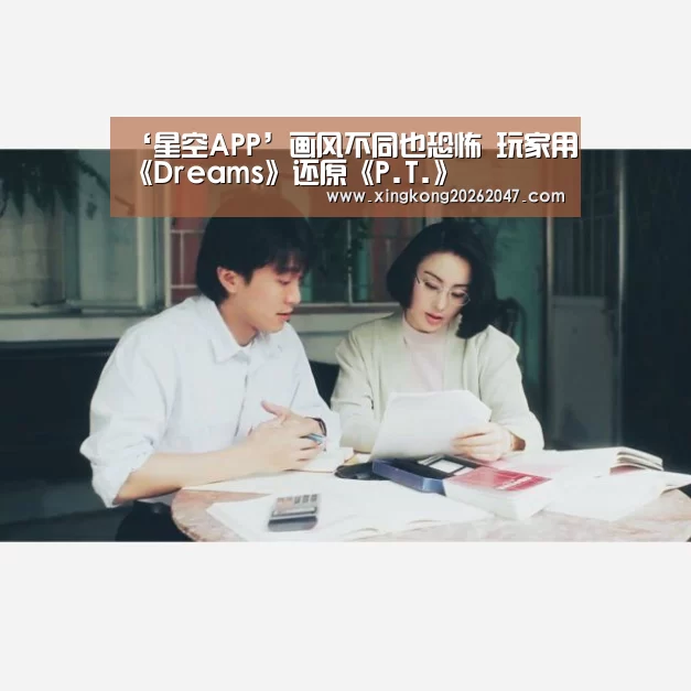 ‘星空APP’画风不同也恐怖 玩家用《Dreams》还原《P.T.》(图2) 星空娱乐