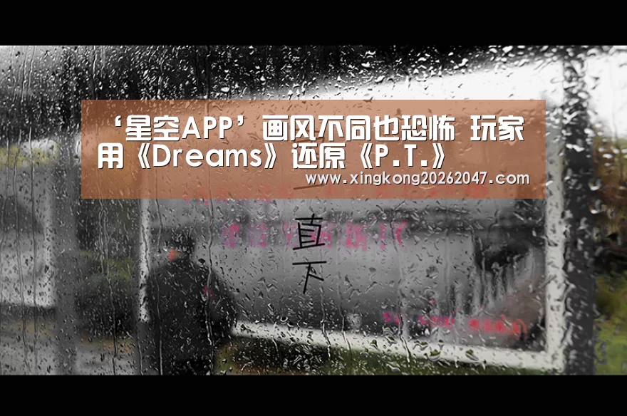 ‘星空APP’画风不同也恐怖 玩家用《Dreams》还原《P.T.》(图1) 星空百家乐