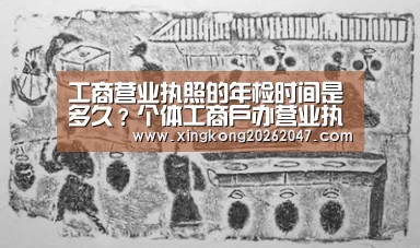 工商营业执照的年检时间是多久?个体工商户办营业执照需要哪些手续?_星空百家乐(图2) 星空娱乐