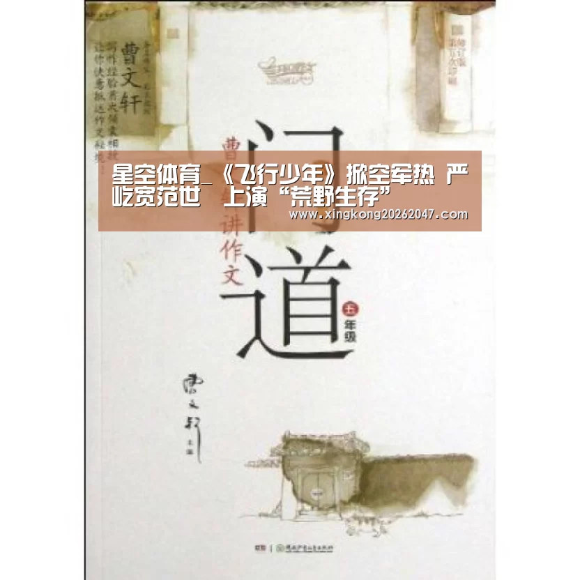 星空体育_《飞行少年》掀空军热 严屹宽范世錡上演“荒野生存”(图2) 星空娱乐