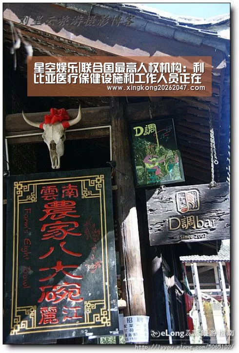 星空娱乐|联合国最高人权机构:利比亚医疗保健设施和工作人员正在受到无情攻击(图1) 星空APP
