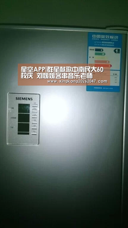 星空APP|群星献歌中南民大60校庆 刘媛媛客串音乐老师(图2) 星空APP