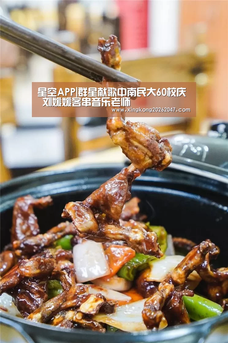 星空APP|群星献歌中南民大60校庆 刘媛媛客串音乐老师(图3) 星空百家乐