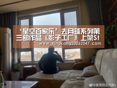 ‘星空百家乐’去月球系列第三部作品《影子工厂》上架Steam 2020年发售(图1) 星空APP