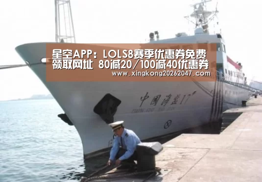 星空APP:LOLS8赛季优惠券免费领取网址 80减20/100减40优惠券(图1) 星空娱乐