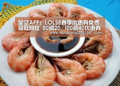 星空APP:LOLS8赛季优惠券免费领取网址 80减20/100减40优惠券(图3) 星空娱乐