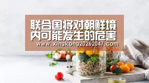 联合国将对朝鲜境内可能发生的危害人类罪行展开调查-星空娱乐(图1) 星空娱乐