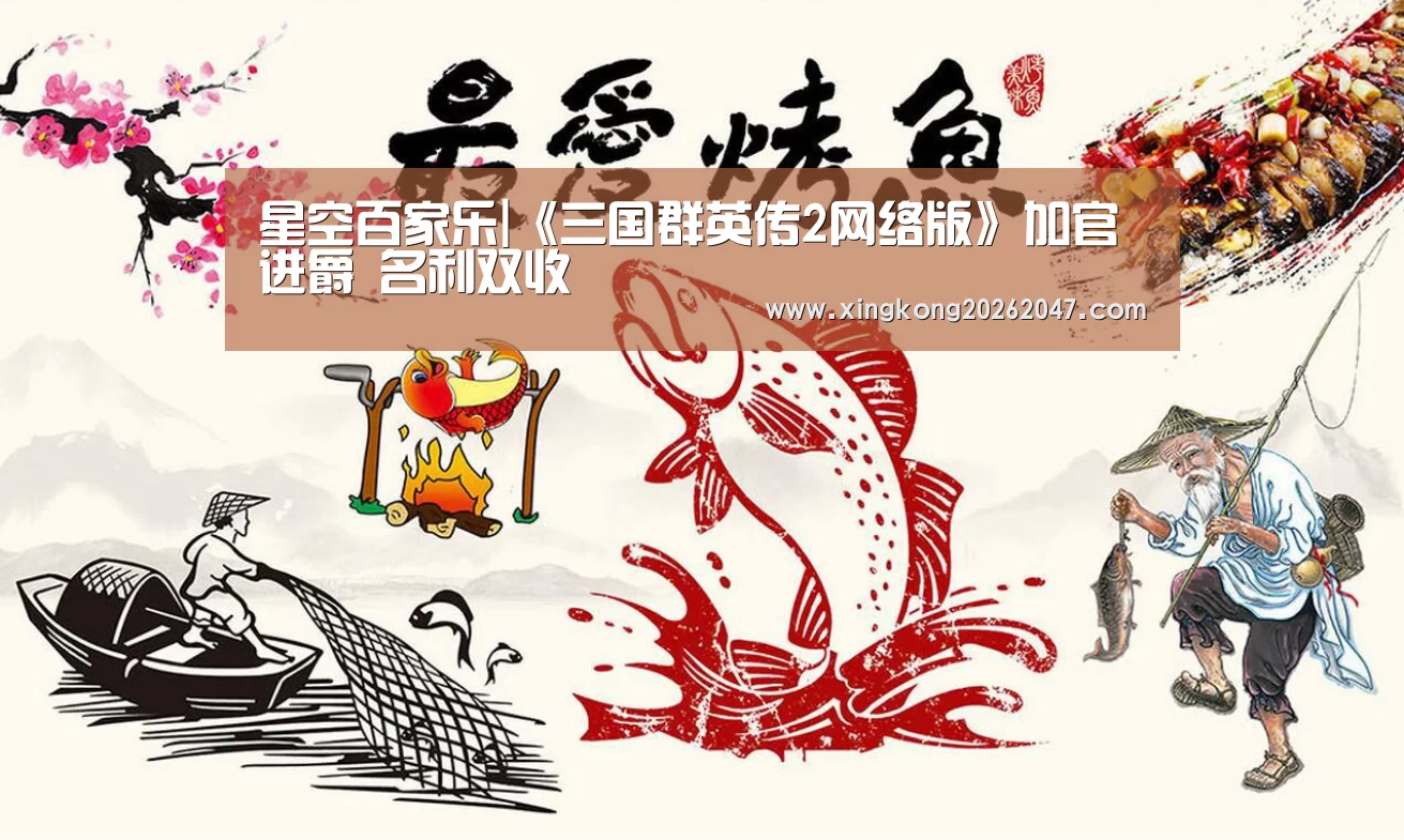 星空百家乐|《三国群英传2网络版》加官进爵 名利双收(图2) 星空百家乐