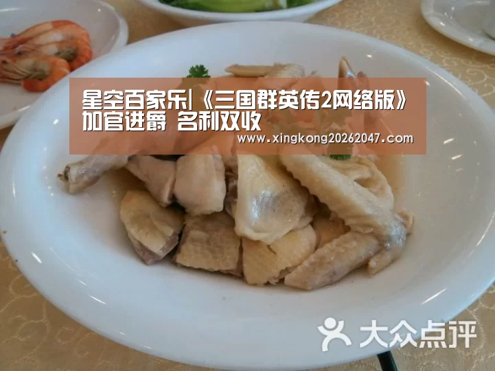 星空百家乐|《三国群英传2网络版》加官进爵 名利双收(图3) 星空APP