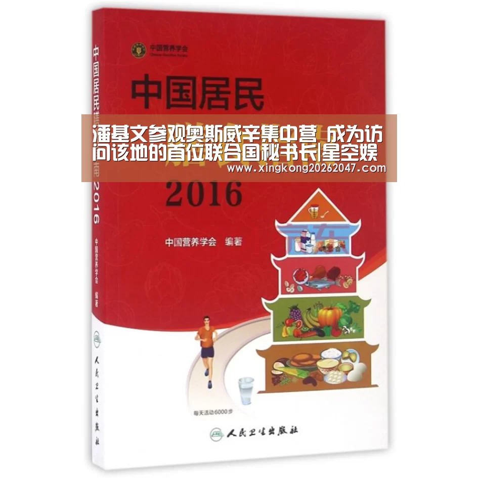 潘基文参观奥斯威辛集中营 成为访问该地的首位联合国秘书长|星空娱乐(图3) 星空体育