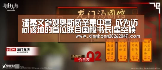潘基文参观奥斯威辛集中营 成为访问该地的首位联合国秘书长|星空娱乐(图1) 星空娱乐