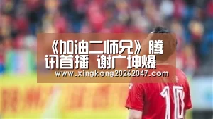 《加油二师兄》腾讯首播 谢广坤爆笑大闹拳坛【星空体育】(图1) 星空娱乐