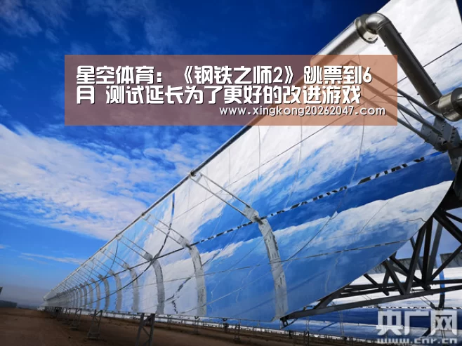 星空体育:《钢铁之师2》跳票到6月 测试延长为了更好的改进游戏(图1) 星空体育