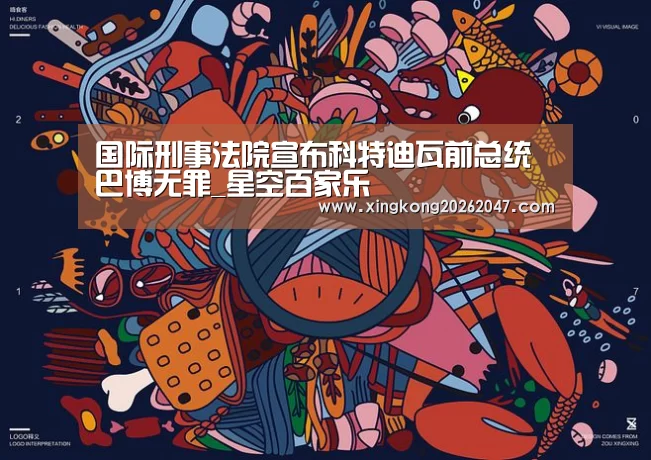 国际刑事法院宣布科特迪瓦前总统巴博无罪_星空百家乐(图1) 星空百家乐