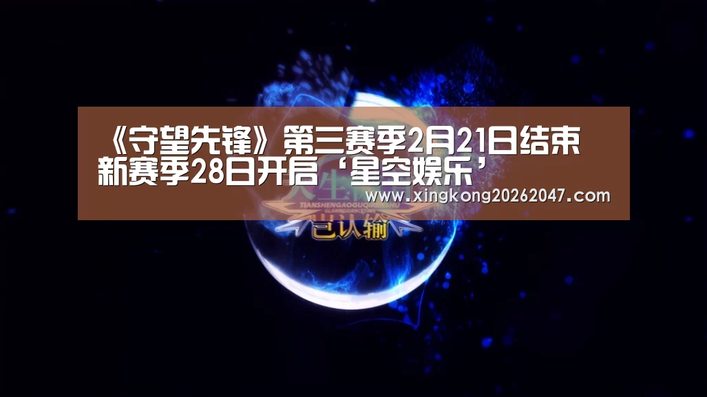 《守望先锋》第三赛季2月21日结束 新赛季28日开启‘星空娱乐’(图4) 星空体育