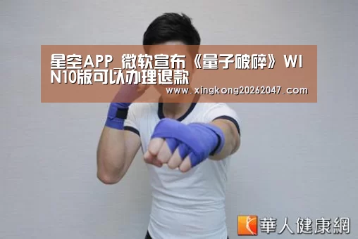 星空APP_微软宣布《量子破碎》WIN10版可以办理退款(图1) 星空百家乐