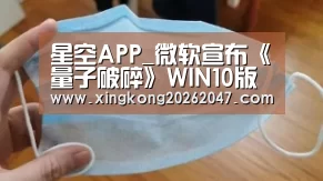 星空APP_微软宣布《量子破碎》WIN10版可以办理退款(图2) 星空体育