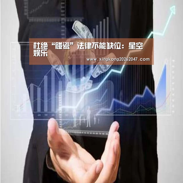 杜绝“碰瓷”法律不能缺位:星空娱乐(图1) 星空娱乐