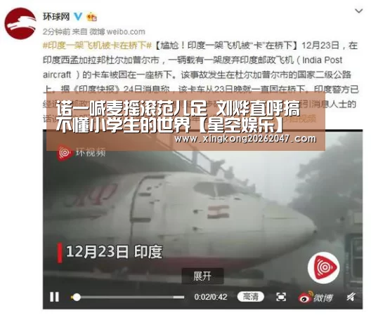 诺一喊麦摇滚范儿足 刘烨直呼搞不懂小学生的世界【星空娱乐】(图2) 星空体育
