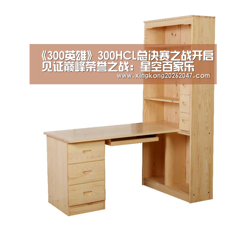 《300英雄》300HCL总决赛之战开启 见证巅峰荣誉之战:星空百家乐(图2) 星空百家乐